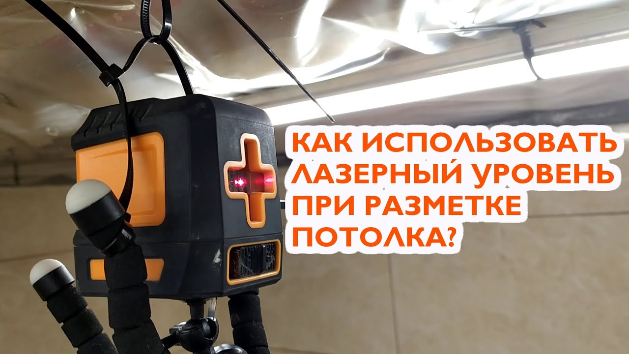 Как закрепить лазерный уровень под потолком