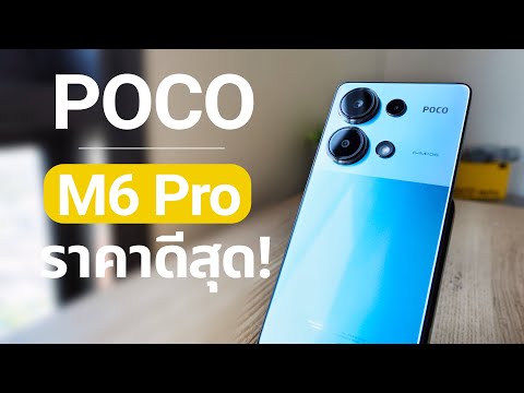 รีวิว POCO M6 Pro ราคาเริ่มต้นแต่สเปคจัดเต็มสุด กล้อง 64 MP