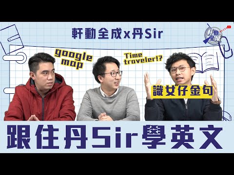 【軒動全成 X 丹SIR 】EP15 跟住丹Sir 學英文 #識女金句  #時間穿越 #GoogleMap