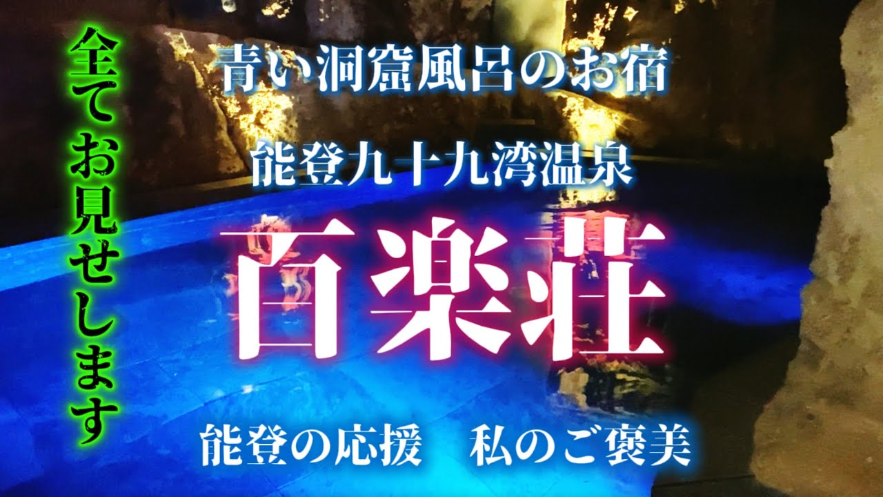 青い洞窟風呂のお宿【百楽荘】私のご褒美 能登の応援②
