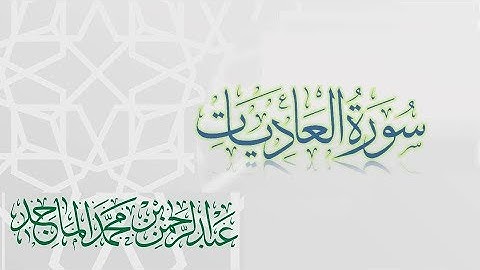 سورة العاديات - القارئ عبدالرحمن الماجد | عام 1438 | Quran Surat Al-Adiyat