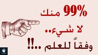 حقائق علمية مدهشة لم تعلمك اياها المدرسة | %99 منك لا شيء وفقاً للعلم