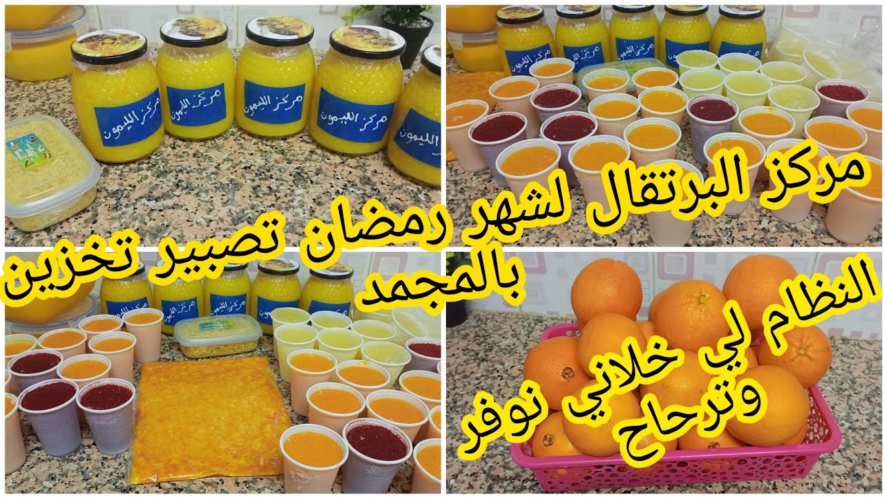 مركز البرتقال 2022 تصبير وتخزين بالمجمد عصائر رمضان الا جربتيهم عمرك تستغناي عليهم #مركز_البرتقال