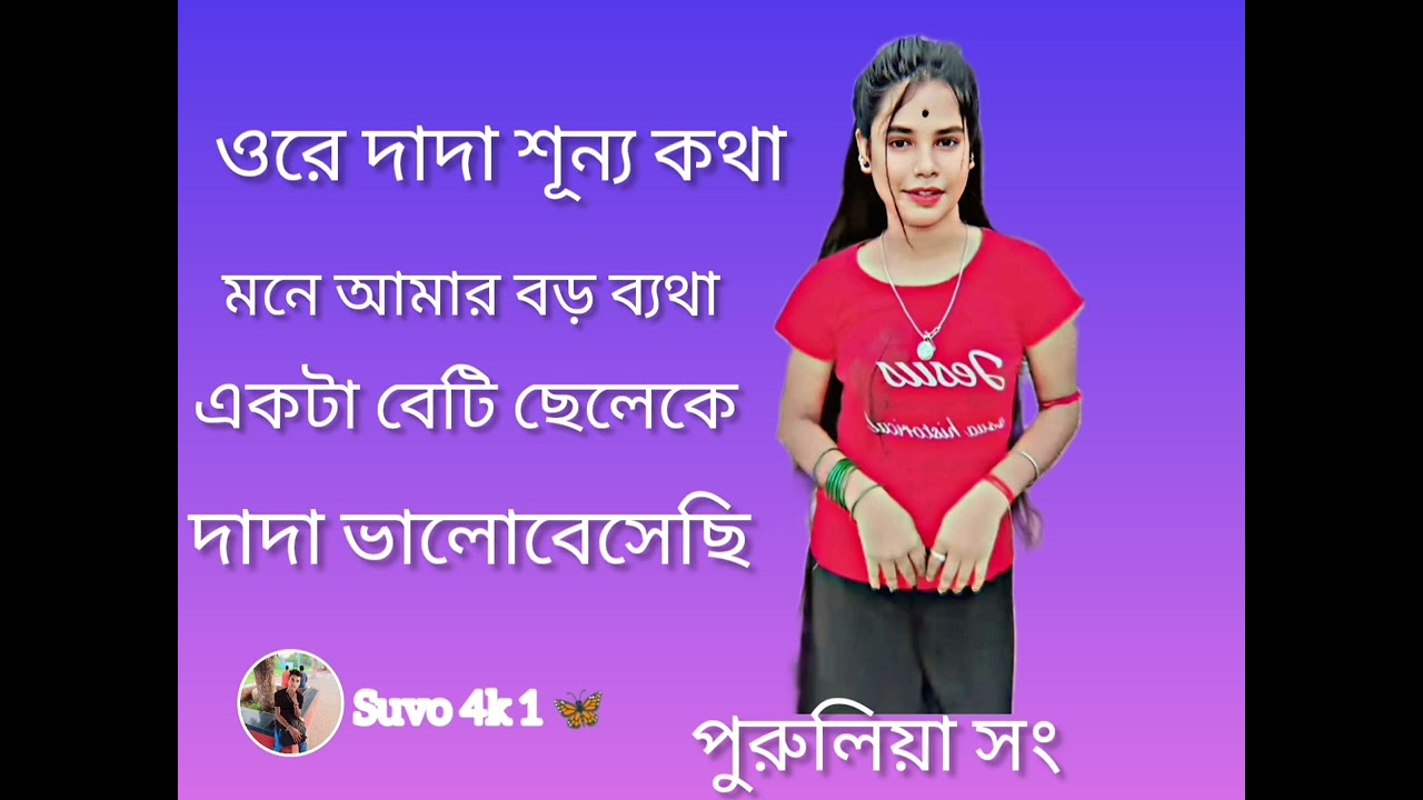 ওরে দাদা শুনো কথা মনে আমার বড় ব্যথা কাছাকাছি আসছি একটা বিটিছেলা কে দাদা ভালোবেসেছি #পুরুলিয়া 🤞😛