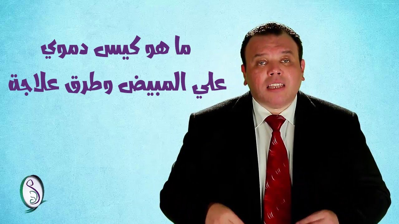 ما هو كيس دموي علي المبيض وطرق علاجة - خطوة بخطوة نحو الحلم