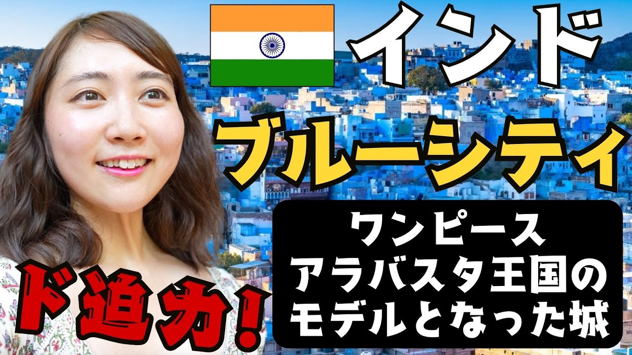 インド🇮🇳のブルーシティ「ジョードプル」を1日観光！実は、ワンピース・アラバスタ王国のモデル!? 【ラジャスタンの旅3日目】