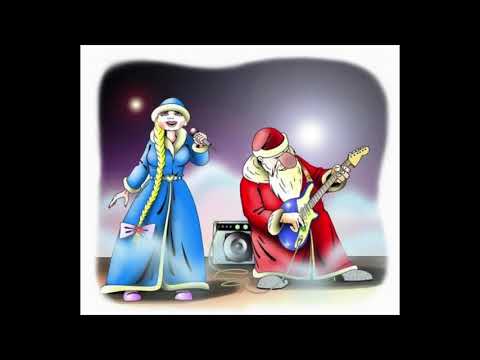 Песенка Деда Мороза и Снегурочки - дуэт 