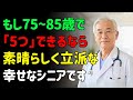 もし75歳から85歳でもまだこの5つができるなら、あなたは本当に尊敬される方です | 幸せな老後を送る資格があり、介護施設の心配のない素晴らしいシニアです