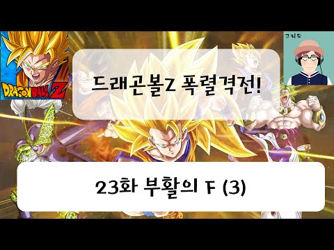 [크리도] 드래곤볼z 폭렬격전 23화 - 골든 프리저