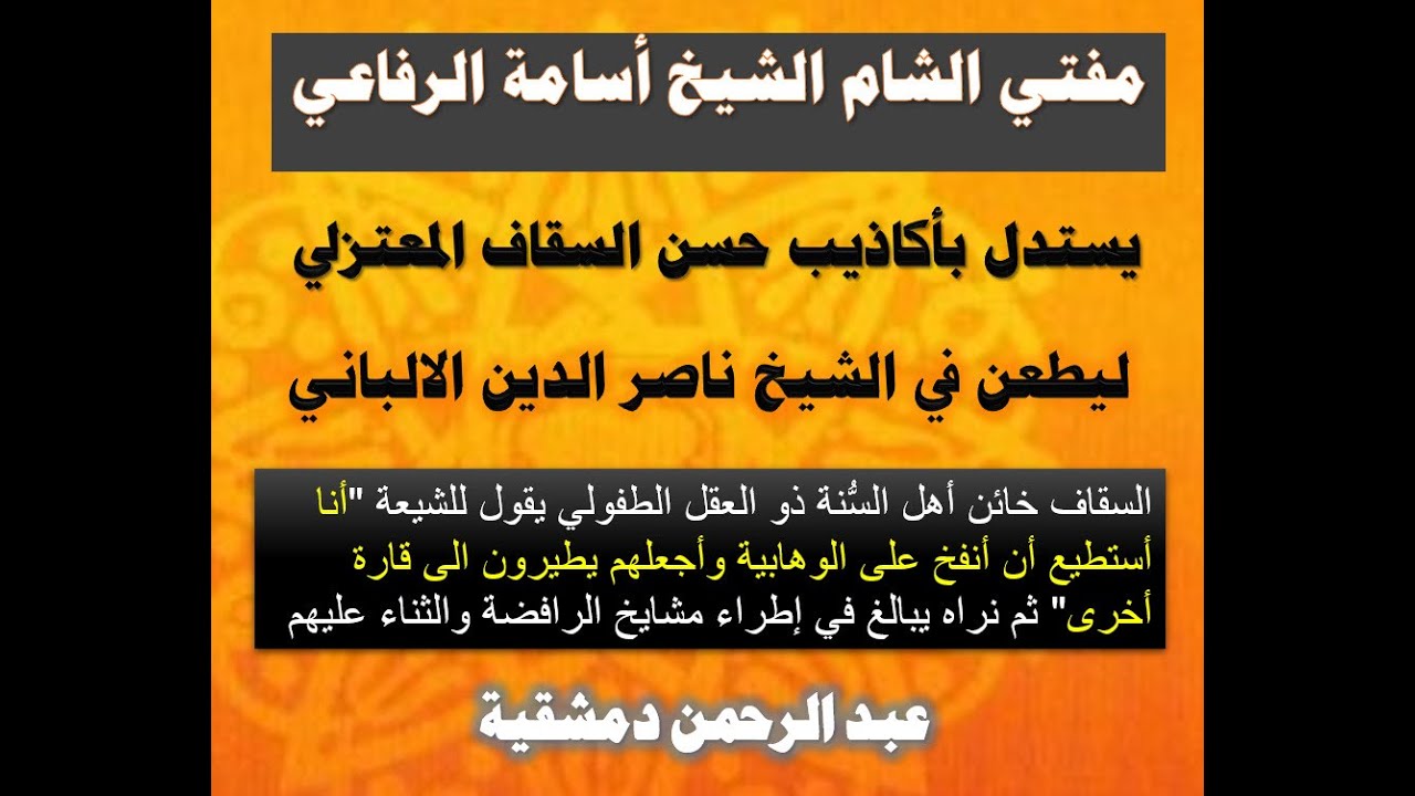 مفتي الشام أسامة الرفاعي يستعين بالضال السقاف ليطعن في الالباني