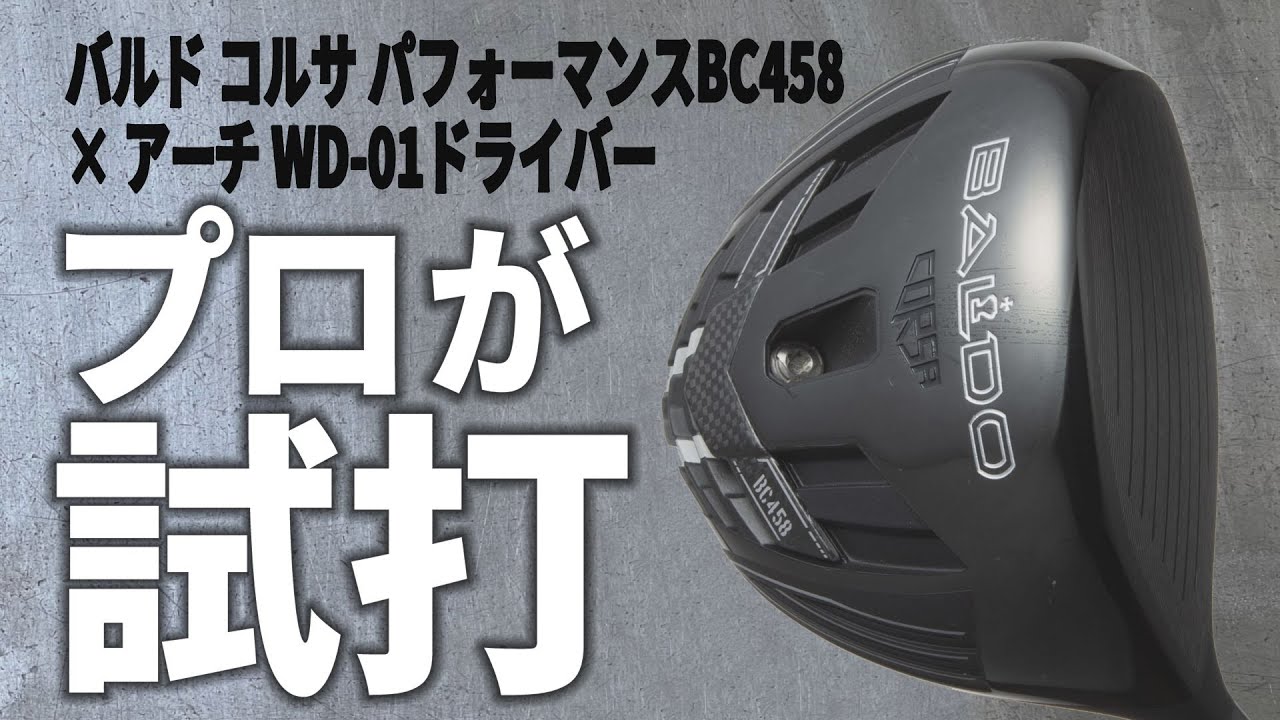 バルド コルサ パフォーマンスBC458× アーチ WD-01ドライバー【意図