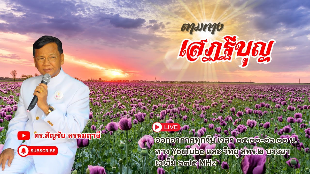 ตามทางเสฏฐีบุญ ครั้งที่ ๖๐ วันที่ ๑ มีนาคม พ.ศ.๒๕๖๙