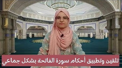 بعد استخراج أحكام سورة الفاتحة إليكم القراءة الصحيحة.