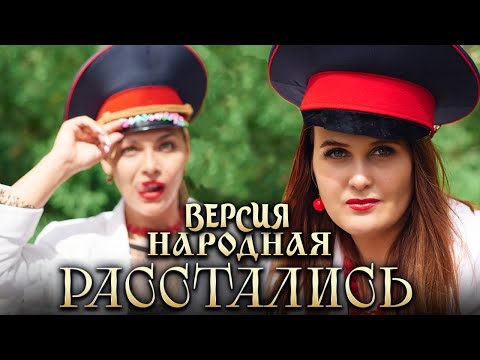 Версия народная – Расстались (Single 2023)