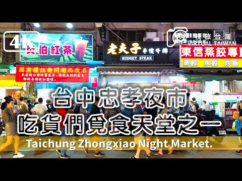 【忠孝路觀光夜市】吃貨們的覓食天堂 台中忠孝夜市 體驗充滿美食、歡笑的絕佳去處 2024年10月