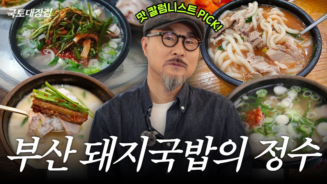 부산 맛 칼럼니스트가 추천하는 돼지국밥 맛집! 탈탈 털었습니다 | 국토대장정 ep.12 박상현 2편