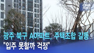 [리포트] 광주 북구 A아파트, 주택조합 갈등...&q…