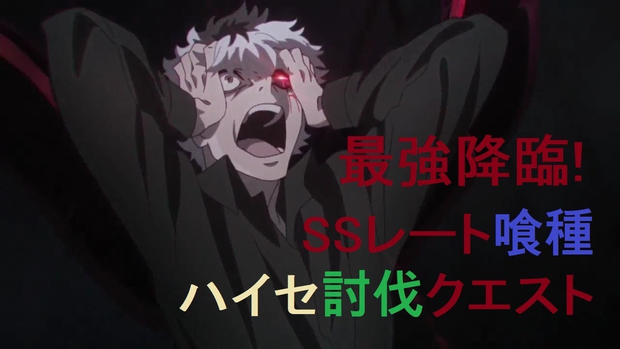 東京喰種 Re Invoke 最強降臨 Ssレート喰種 ハイセ討伐クエスト 도쿄구울 Re Invoke 최강 강림 Ss레이트 구울 하이세 토벌 퀘스트 Youtube