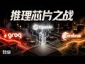 E251|推理芯片之战:聊聊Groq、Cerebras与OpenAI三大路径与Bill Dally的设计哲学 Episode cover