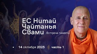 видео: Встреча памяти ЕС Нитай Чайтаньи Госвами 14.10.2025 Часть 1 картинка: Встреча памяти ЕС Нитай Чайтаньи Госвами 14.10.2025 Часть 1