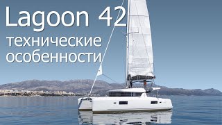 Технический обзор нового "Lagoon 42" 2023г.