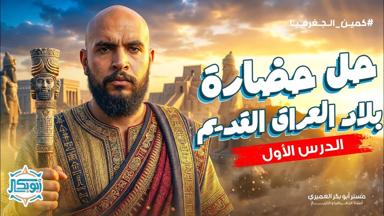 حل الدرس الأول | الصف الأول الثانوي | حضارة بلاد العراق القديم