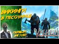 Valheim◾️СЛАБАЯ ГРАФИКА-ИНТЕРЕСНЫЙ ГЕЙМПЛЕЙ◾️ОБЗОР