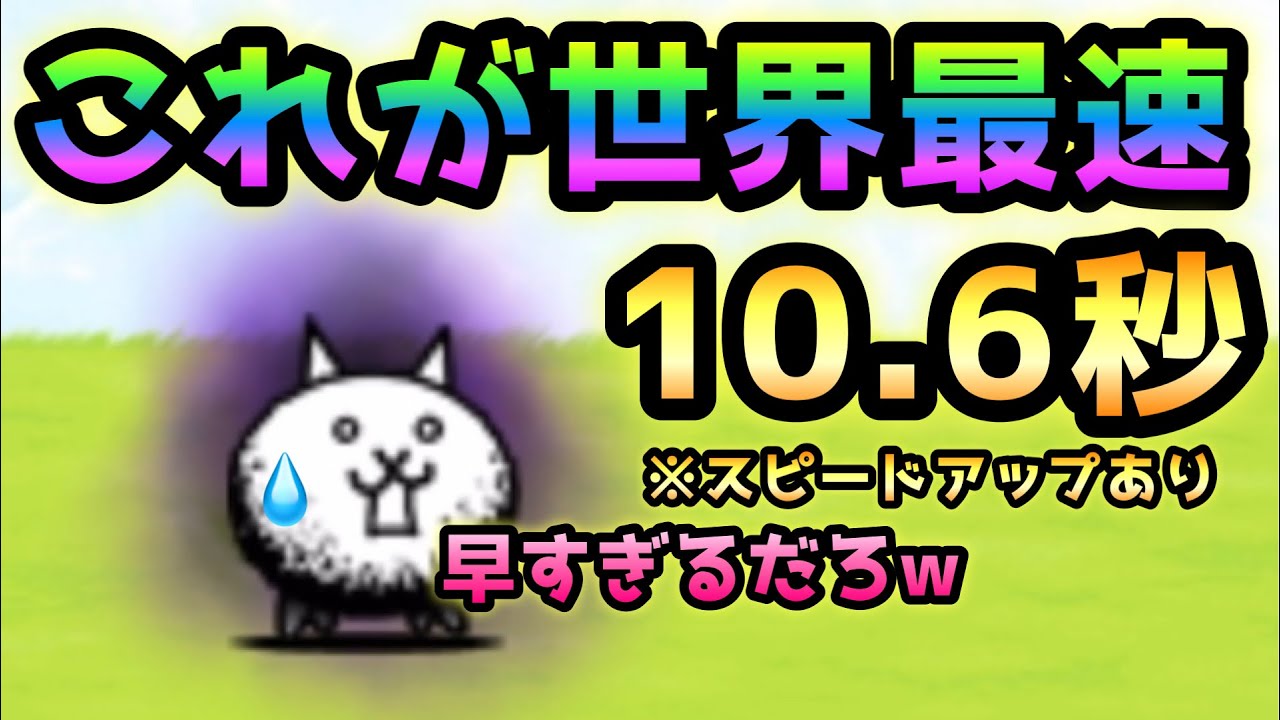 狂乱のネコ これが世界最速 10 6秒 にゃんこ大戦争 暗黒憑依 Youtube