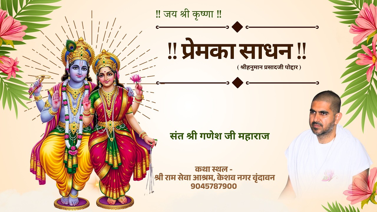 Day - 3 !! प्रेमका साधन ( श्रीहनुमान प्रसादजी पोद्दार )!! { संत श्री गणेश जी महाराज )