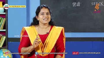 KITE VICTERS STD 09 Hindi Class 10 (First Bell-ഫസ്റ്റ് ബെല്‍)