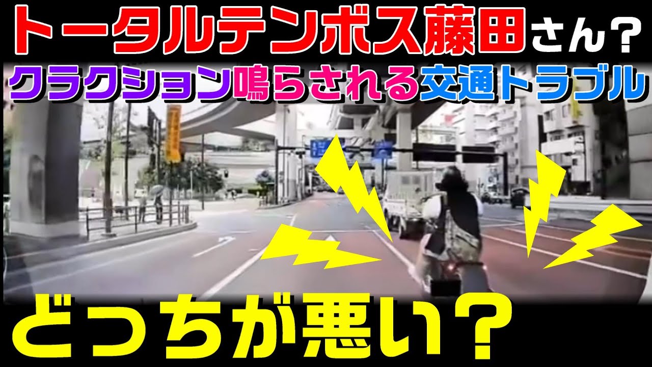 Traffic trouble caused by honking?] Total Tembo's Fujita violates