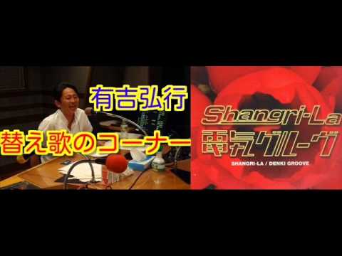 有吉弘行　ラジオ　替え歌のコーナー　【Shangri-La】