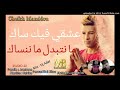 Cheikh Mamidou 2018 3ach9i Fik Sec اغنية المنتظرة لشيخ ماميدو By FARES MB PROD
