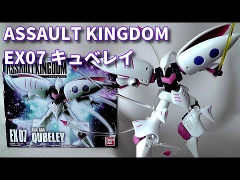 食玩】ASSAULT KINGDOM EX07 キュベレイ【美しいMSは最高