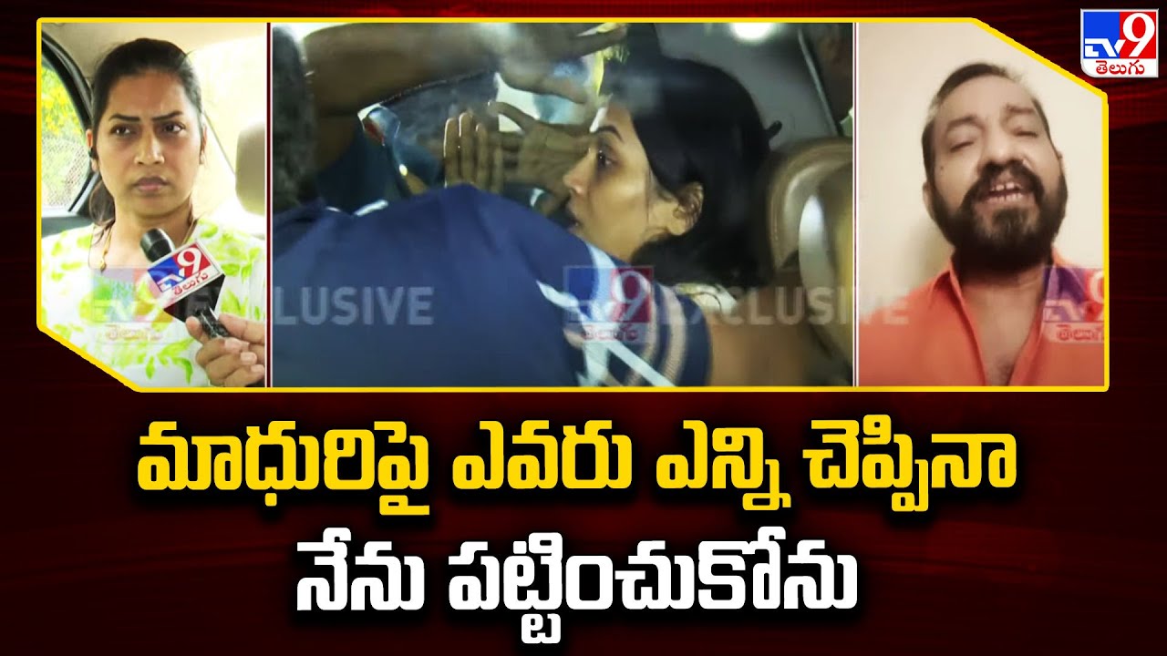 మాధురిపై ఎవరు ఎన్ని చెప్పినా నేను పట్టించుకోను : Madhuri Husband Mahesh - TV9