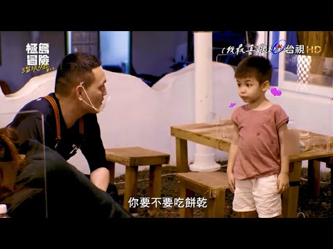 【極島冒險第2季】 萬能春風 照顧小孩也難不倒