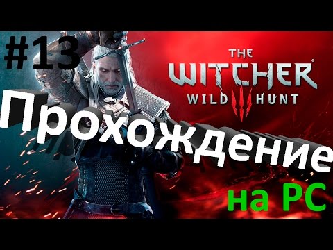 The Witcher 3: Wild Hunt - Прохождение #13 Нильфгаардский связной