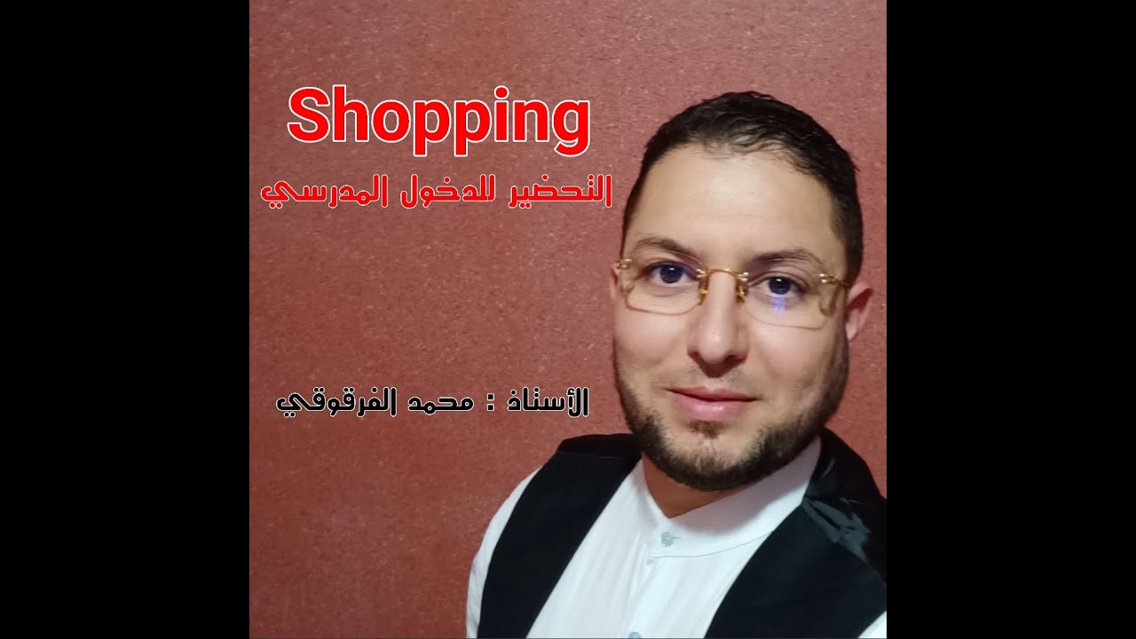 Shopping التحضير للدخول المدرسي