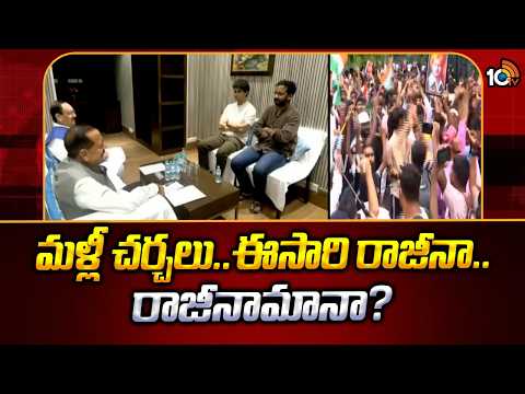 మళ్లీ చర్చలు..ఈసారి రాజీనా..రాజీనామానా?| CJP Meeting With Central Govt | Dharmendra Pradhan | 10TV - 10TVNEWSTELUGU