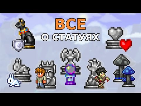 Все о Статуях! Все Виды Статуй и Их Особенности! Террарии 1.4.4