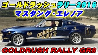 ゴールドラッシュラリー2016 スナップチャット総集編 Goldrush Rally GR8 Team Eleanor - Fusion Luxury Motors