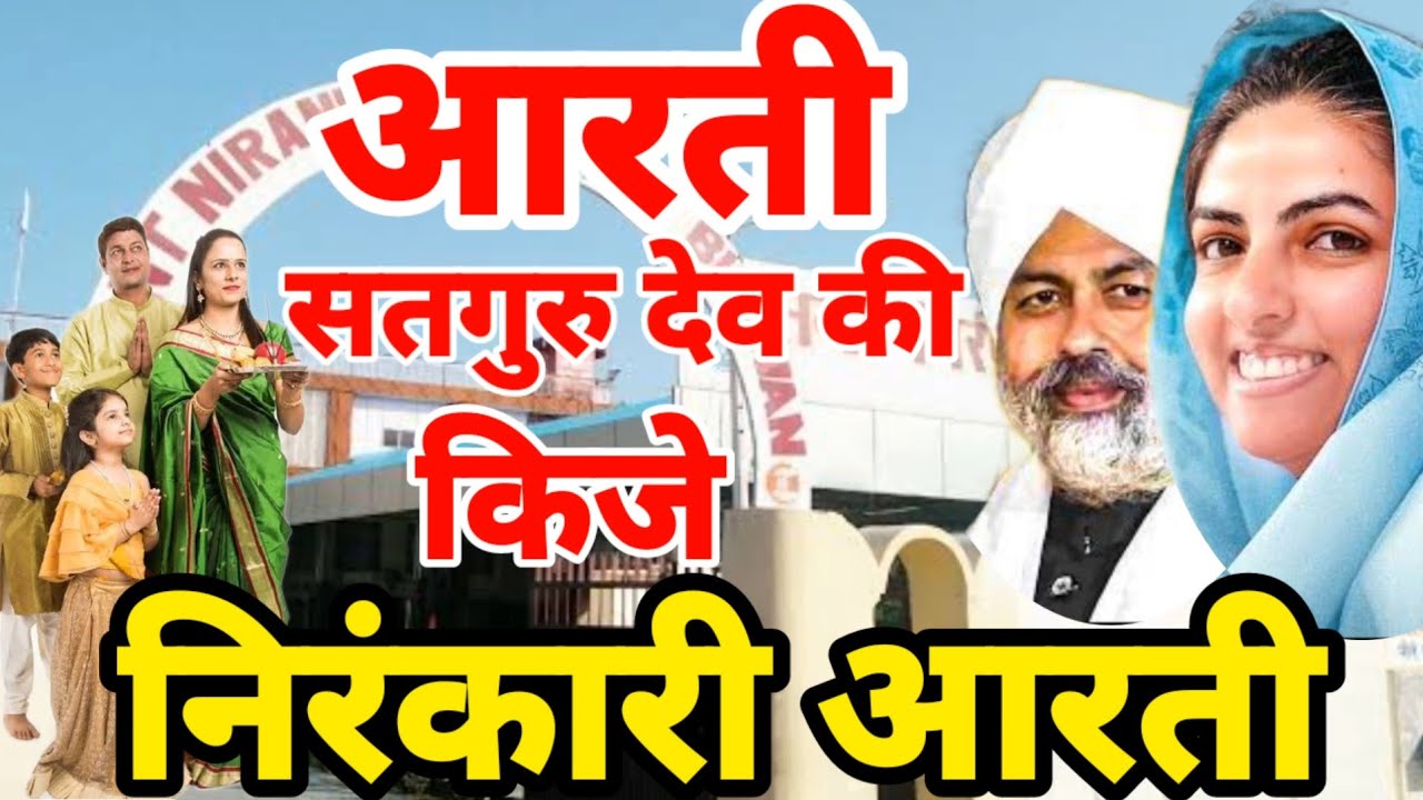 बस सुबह शाम सुनें यह निरंकारी आरती 2025 || फिर देखे चमत्कार होगी हर इच्छा पूरी | Nirankari Arti 2025