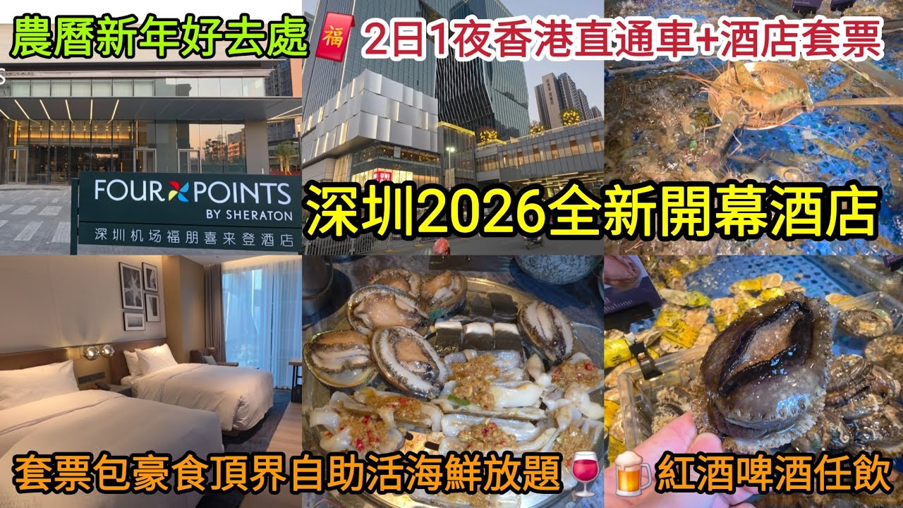 [農曆新年好去處🧧] 深圳2026全新開幕酒店｜2日1夜香港直通車+酒店套票套票｜包豪食頂界自助活海鮮放題🍷🍺紅酒啤酒任飲｜性價比極高 新年好節目！
