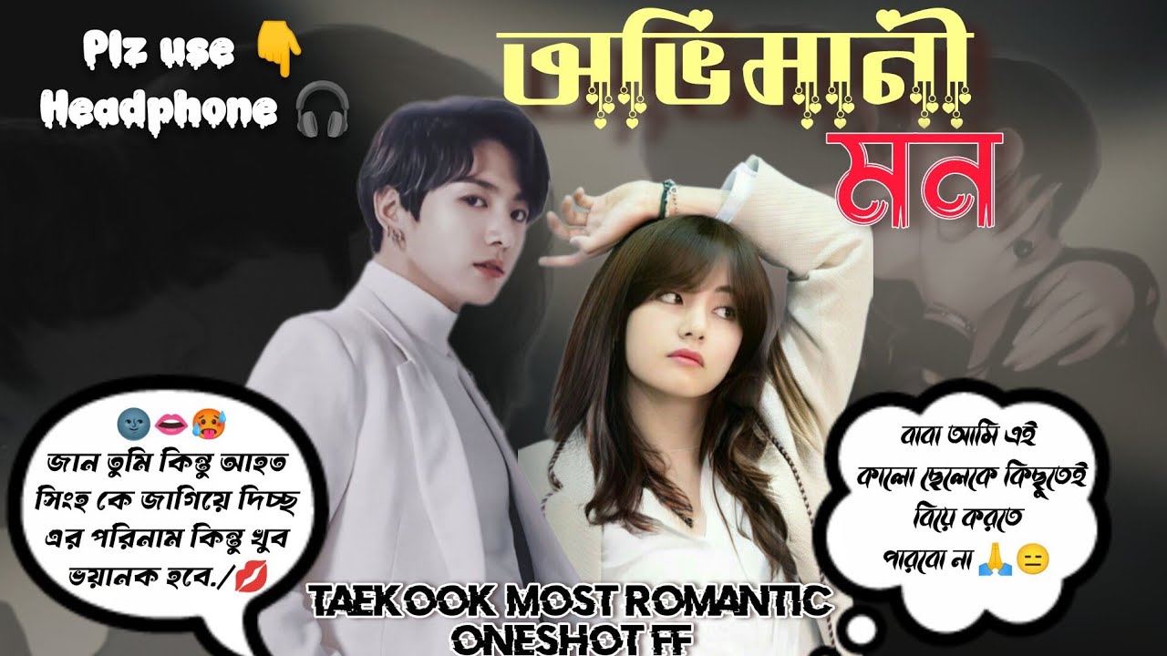 'অভিমানী মন'❤️‍🔥plz mr. Jeon আস্তে আমার খুব ব্যথা হচ্ছে,,🥺 taekook romantic oneshot🌚 #taekookff 