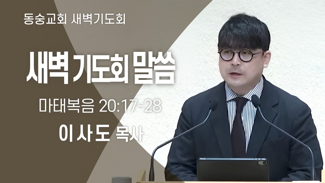 20260305 : 동숭교회 새벽기도회