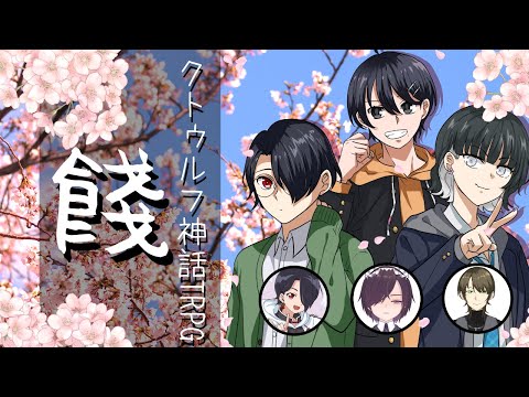 【セッション配信】クトゥルフ神話TRPG：餞-はなむけ-【御影洸/大鳳湊/揺海わかめ/狐鳴らむ】