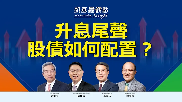 凱基鑫觀點！升息尾聲，擁抱投資級債與高息股抗震｜論壇實況 - 天天要聞
