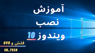 آموزش تصویری نصب ویندوز 10