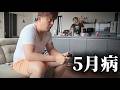 【リアル】旦那が5月病で何もしなくなりました