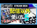 【STREAM DECK】配信者じゃない僕の5つの使い方！｜elgato STREAM DECK XL